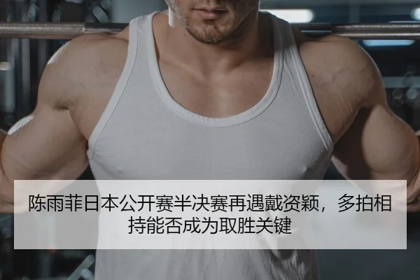 chen-yu-fei-ri-ben-gong-kai-sai-ban-jue-sai-zai-yu-dai-zi-ying-duo-pai-xiang-chi-neng-fou-cheng-wei-qu-sheng-guan-jian-2-352.jpg