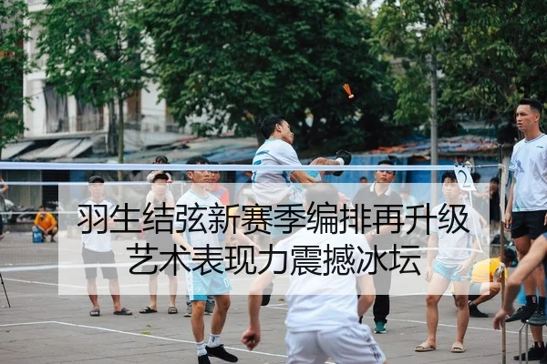 羽生结弦新赛季编排再升级 艺术表现力震撼冰坛